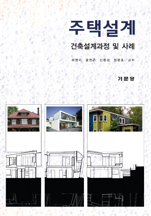 주택설계 : 건축설계과정 및 사례