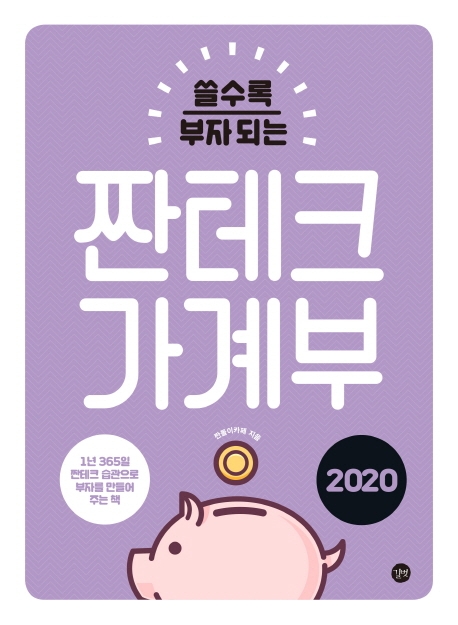 짠테크 가계부(2020) (1년365일 짠테크 습관으로 부자를 만들어 주는 책)