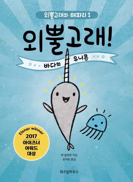 외뿔고래! : 바다의 유니콘 표지이미지