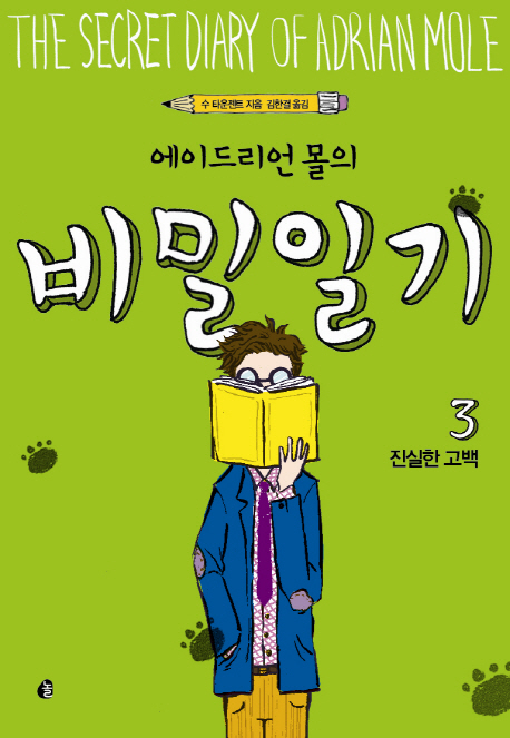 에이드리언 몰의 비밀일기. 3- [전자책] = (The) secret diary of Adrian Mole