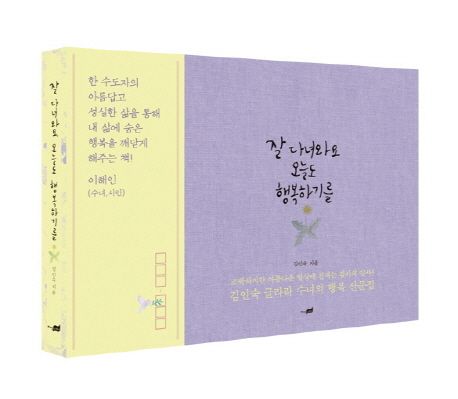 잘 다녀와요 오늘도 행복하기를 : 김인숙 글라라 수녀의 행복 산문집