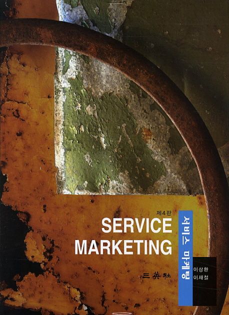 서비스 마케팅 (제4판)