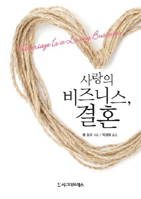 사랑의 비즈니스, 결혼