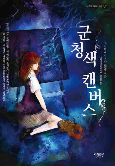 군청색 캔버스 : 스기하라 사야카 16세 여름
