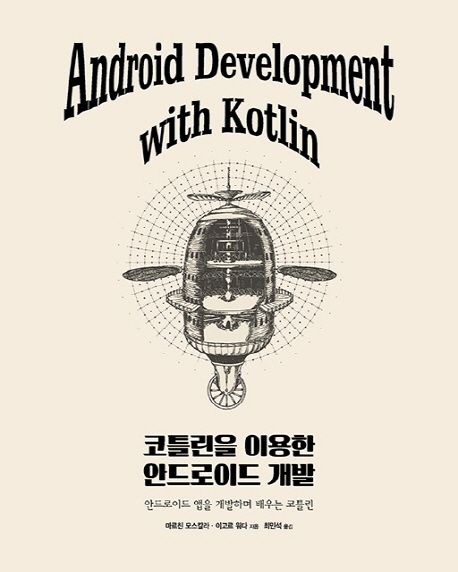 코틀린을 이용한 안드로이드 개발 : 안드로이드 앱을 개발하며 배우는 코틀린