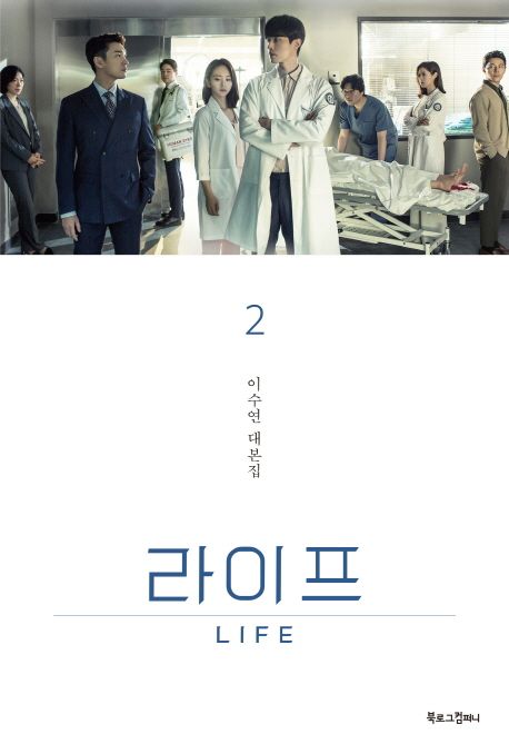 라이프. 2- [전자책] = Life : 이수연 대본집