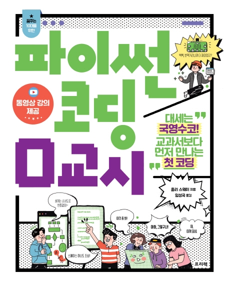 파이썬 코딩 0교시 : 대세는 국영수코! 교과서보다 먼저 만나는 첫 코딩 