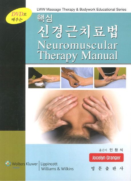(핵심) 신경근치료법