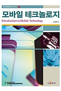 모바일 테크놀로지 = Introduction to mobile technology