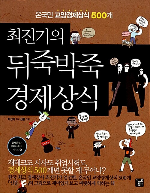 (최진기의) 뒤죽박죽 경제상식 - [전자책]  : 온국민 교양경제상식 500개