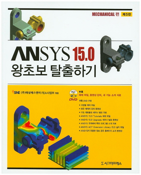 ANSYS® workbench 15.0 왕초보 탈출하기 : mechanical 편 / 태성에스엔이 FEA사업부 엮음