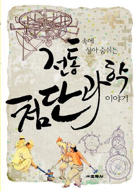 전통속에 살아숨쉬는 첨단과학 이야기 표지