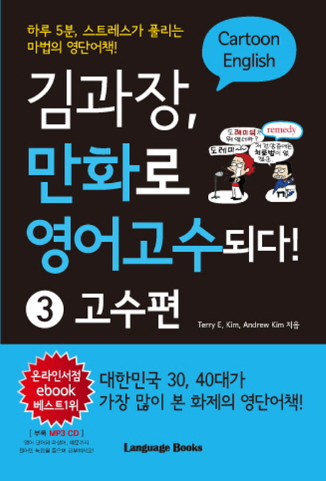 김과장, 만화로 영어고수되다! : 고수편
