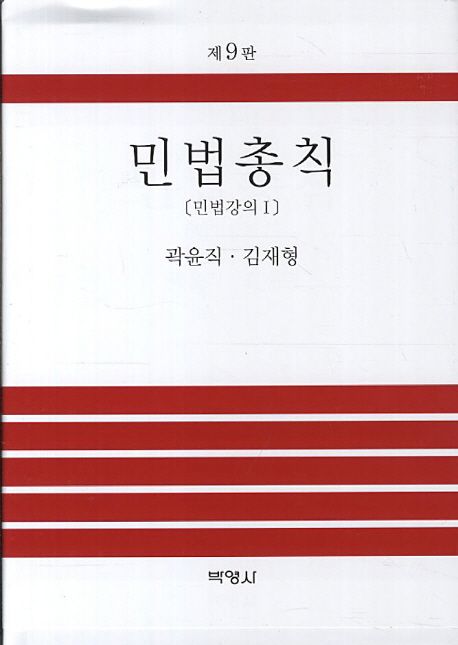 민법총칙 : 민법강의I / 곽윤직 ; 김재형 공저