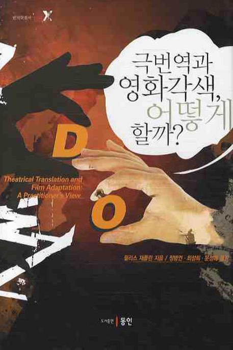 극번역과 영화각색, 어떻게 할까?