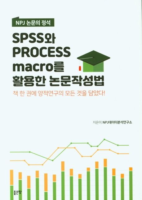 SPSS와 Process macro를 활용한 논문작성법 : NPJ 논문의 정석 / NPJ데이터분석연구소 지음