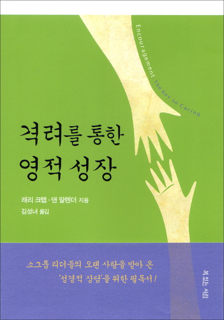 격려를 통한 영적 성장 / 래리 크랩 ; 댄 알렌더 지음  ; 김성녀 옮김