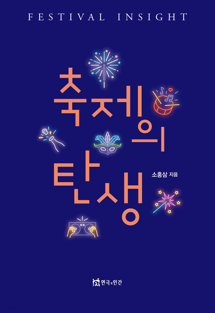 축제의 탄생= Festival insight