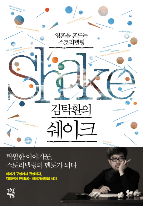 (김탁환의) 쉐이크 - [전자책] = Shake  : 영혼을 흔드는 스토리텔링