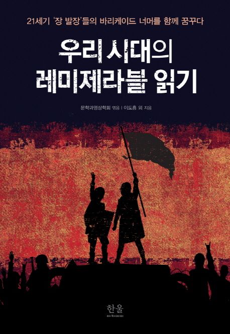 우리 시대의 레미제리블 읽기  : 21세기 '장 발장'들이 무한과 바리케이드 너머를 꿈꾸다