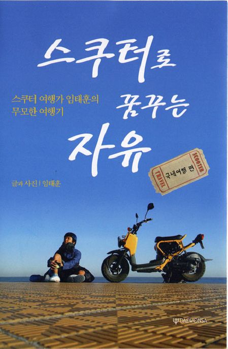 스쿠터로꿈꾸는자유:스쿠터여행가임태훈의무모한여행기.국내여행편