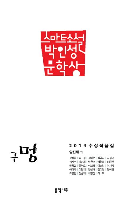 (스마트소설 박인성 문학상 2014 수상 작품집) 구멍