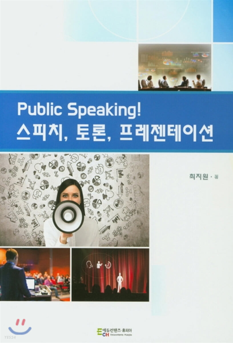 Public speaking! 스피치, 토론, 프레젠테이션 / 최지원 著