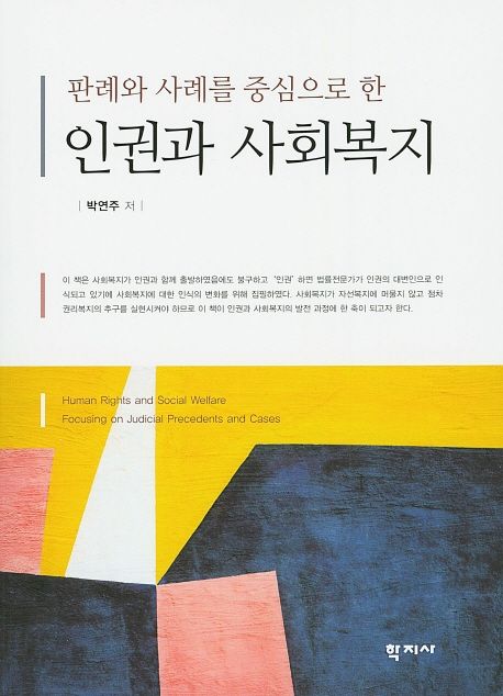 (판례와 사례를 중심으로 한) 인권과 사회복지 = Human rights and social welfare : focusing on judicial precedents and cases