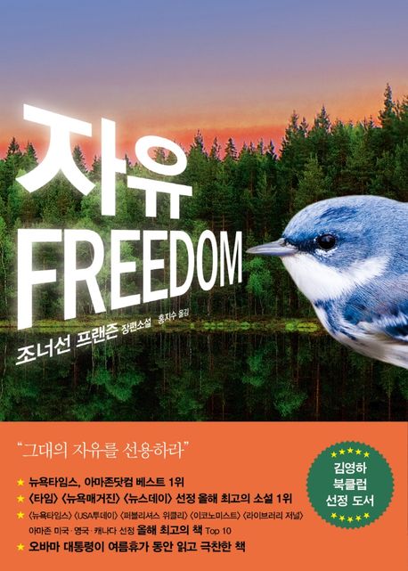 자유  : 조너선 프랜즌 장편소설 / 조너선 프랜즌  ; 홍지수 옮김