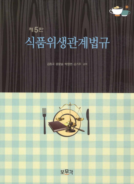식품위생관계법규