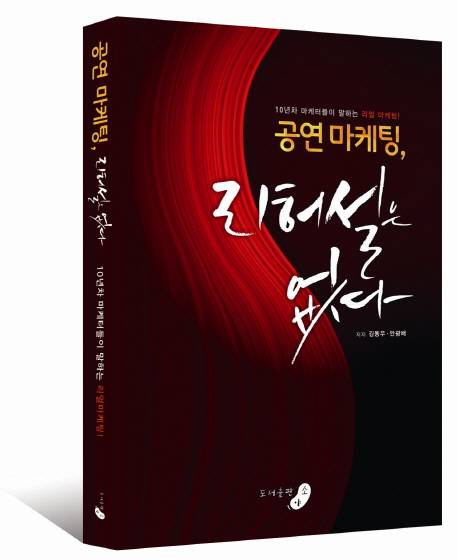 공연 마케팅, 리허설은 없다 - [전자책] : 10년차 마케터들이 말하는 리얼 마케팅