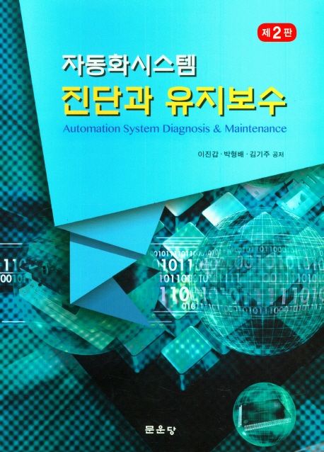 자동화시스템 진단과 유지보수