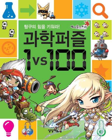 메이플 스토리 과학퍼즐 1 vs 100 (탐구의 힘을 키워라!)