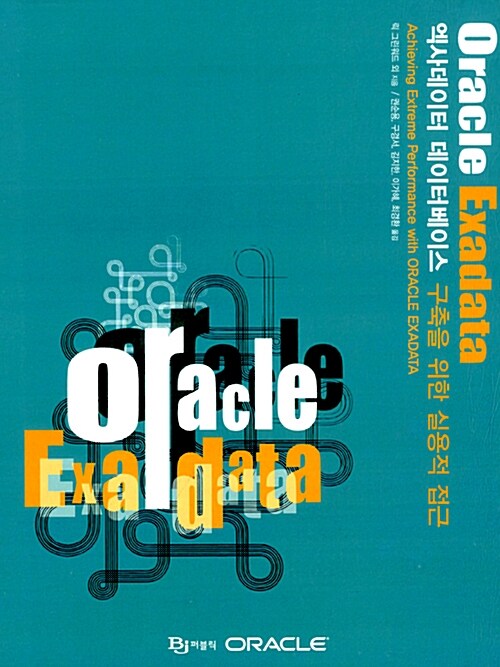 Oracle Exadata : 엑사데이터 데이터베이스 구축을 위한 실용적 접근