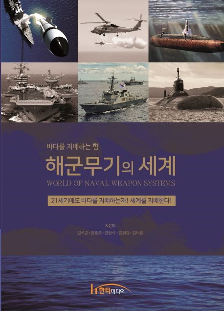 해군무기의 세계 (바다를 지배하는 힘)