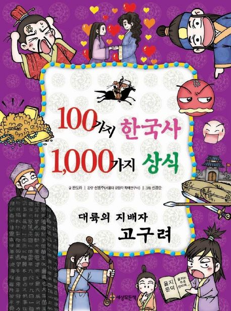 100가지 한국사 1000가지 상식 : 대륙의 지배자 고구려