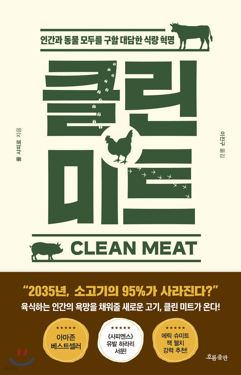 클린 미트: 인간과 동물 모두를 구할 대담한 식량 혁명