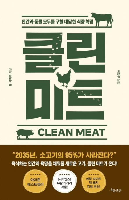 클린 미트 — 동물을 기르지 않고 세포만으로 고기를 만드는 까닭