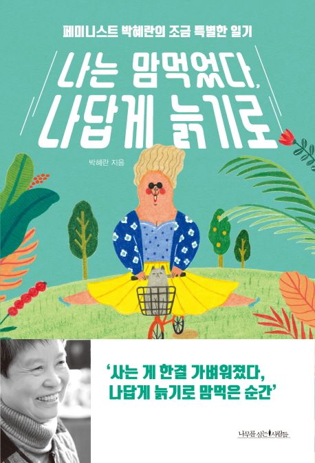 나는 맘먹었다, 나답게 늙기로  - [전자책]  : 페미니스트 박혜란의 조금 특별한 일기