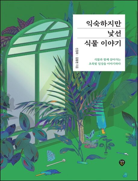 익숙하지만 낯선 식물 이야기 - [전자책]  : 식물과 함께 살아가는 초록빛 일상을 이야기하다 / ...