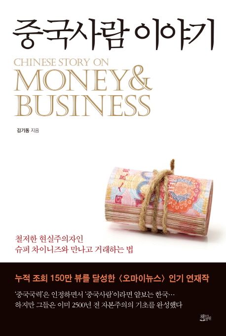 중국사람 이야기  = Chinese story on money & business / 김기동 지음