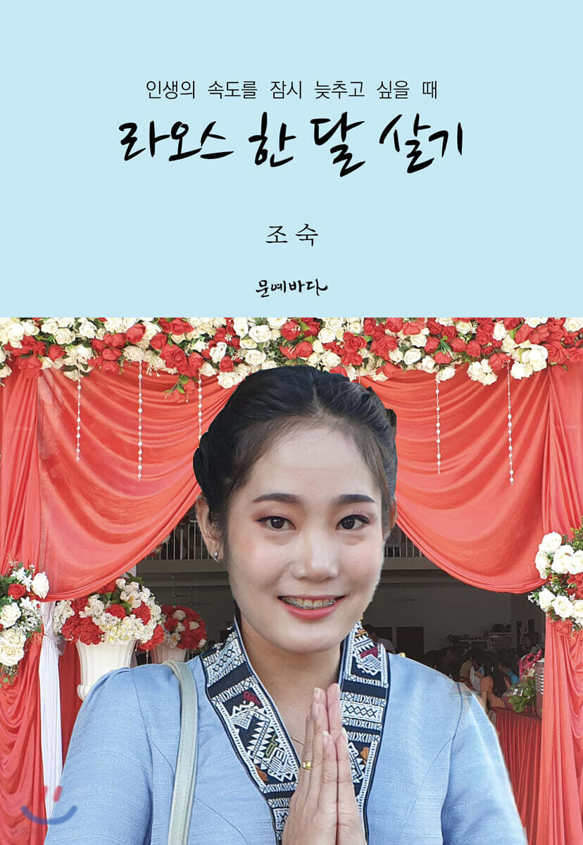 라오스 한 달 살기 (인생의 속도를 잠시 늦추고 싶을 때)