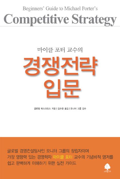 경쟁전략 입문 (마이클 포터 교수의)