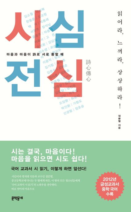 시심전심 (마음과 마음이 시로 서로 통할 때) 표지