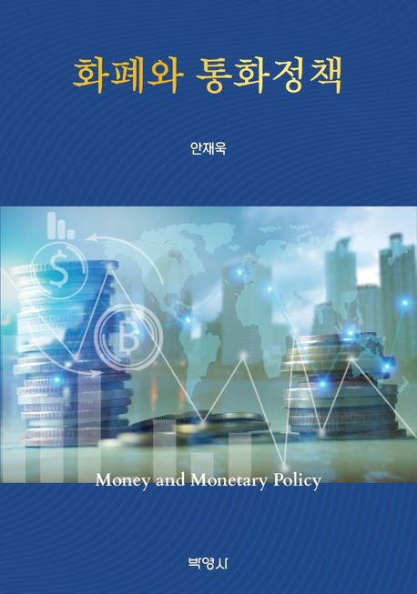 화폐와 통화정책- [전자도서] = Money and monetary policy