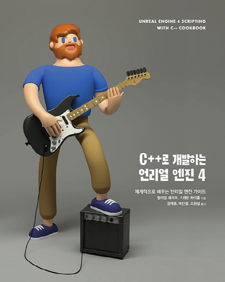 C++로 개발하는 언리얼 엔진 4 (체계적으로 배우는 언리얼 엔진 가이드)
