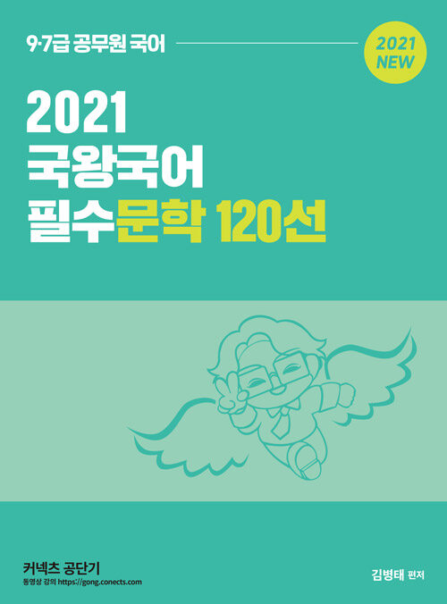 2021 국왕국어 필수문학 120선 (9급 7급 공무원 국어)