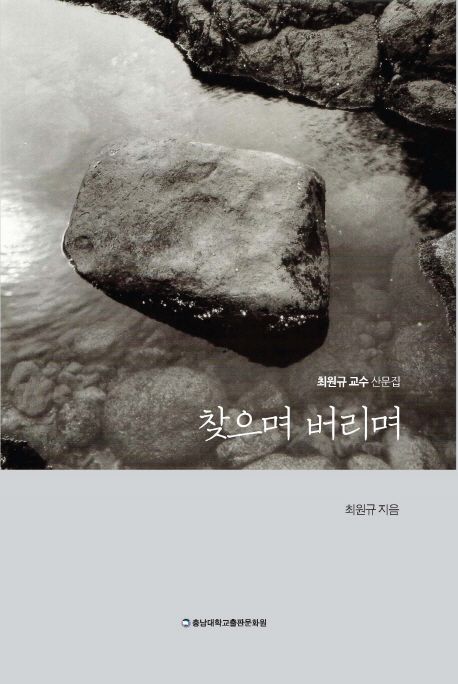 찾으며 버리며 : 최원규 교수 산문집