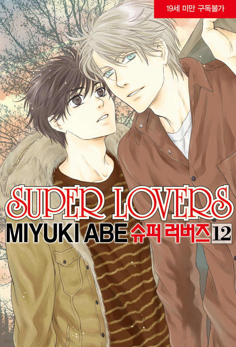 슈퍼 러버즈 (Super Lovers) 12