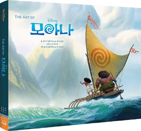 The Art of 모아나 (디즈니 모아나 공식 컨셉 아트북)